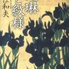13　光琳ひと紋様　高任 和夫（2012）