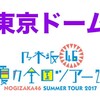 乃木坂46 真夏の全国ツアー2017 FINAL ＠東京ドーム セットリスト