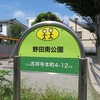 野田南公園（東京都武蔵野市）