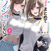 読書感想：双子まとめて『カノジョ』にしない？４
