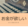 お金に固執してはいけないとおもうけど固執しないと生きていけないブロガー主婦