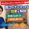 ベーストラップ｜マットレスで低音が変わる。