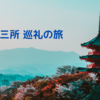 西国三十三所　巡礼の旅：青岸渡寺（一番札）を阪急トラピックスバスツアーにて
