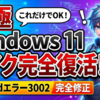 Windows11でDiscordのエラー3002を完全に修正しマイク接続を復活させる手順