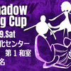 【オフ会】 Shadow Tag Cup 開催のお知らせ