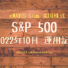 eMAXIS Slim 米国株式(S&P500）2022年10月運用記録