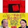 亀山郁夫　沼野允義「ロシア革命１００年の謎」（２）