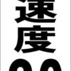 シンプル短冊看板「制限速度20kｍ（黒）」【駐車場】屋外可