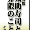 合羽橋・太助寿司、、 界隈、松が谷のこと。その2