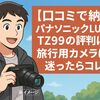 【口コミで納得】パナソニックDC-LUMIX DC-TZ99の評判は？旅行用カメラに迷ったらコレ