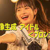 AI画像生成 アイドル＜プロンプト＞