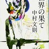 世界の果て