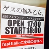 3/13ゲスの極み乙女。「ゲスな宇宙旅行」@高松festhalleを見る