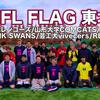 NFL FLAG'19春 東北大会は6月2日@仙台に開催！体験会も（フラッグフットボール）