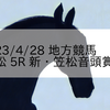 2023/4/28 地方競馬 笠松競馬 5R 新・笠松音頭賞(C)

