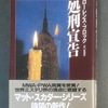 ローレンス・ブロック、『処刑宣告』