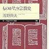 ものがたり宗教史