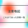 【全般】注意喚起　これまであった詐欺一覧