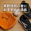 【2025年版】草野球初心者におすすめ道具7選｜安くて使えるグローブ・スパイク・練習着まとめ