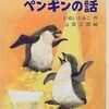 大人が読む児童書「ながいながいペンギンの話」　２　ペンギンの赤ちゃんとにんげんの交流