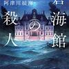 『蒼海館の殺人』阿津川辰海 【感想・ネタバレなし】洪水が迫る館で起こる連続殺人事件、悩める若き探偵に朝はやってくる！