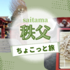 【秩父】秩父神社＆道の駅 両神温泉薬師の湯へ行ってきました