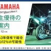 12月権利確定 株主優待の紹介 ヤマハ発動機 2022年4月到着