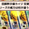 【回胴黙示録カイジ 狂宴】スマスロカイジ　フリーズ確率と恩恵は？