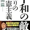 「立憲主義」は安保法制問題の当否を判断する基準だったか？