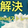 【超簡単】iCloudストレージの空き容量が不足！？解決方法！