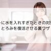 カレーに水を入れすぎたときの対処法！とろみを復活させる裏ワザ