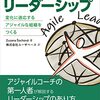 アジャイルリーダーシップを読んでみた