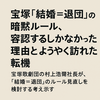 宝塚「結婚＝退団」の暗黙ルール、容認するしかなかった理由と、ようやく訪れた転機