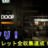 【THE DOOR】 全クリ目指して、初見で一気に攻略完了！無事に全クリしました！ついでにシークレットも全収集達成！【脱出謎解きサバイバルホラー/ザ ドア】