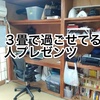 ６畳の部屋が広すぎる人のスーパー省スペース化術。