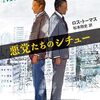 悪党たちがこってりたっぷりごった煮された政治スリラー小説『悪党たちのシチュー』