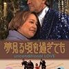 夢見る頃を過ぎても