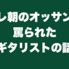 テレ朝のオッサンに罵られたギタリストの話