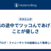 話の途中でツッコんであげることが優しさ