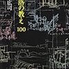 「世界は広辞苑では捕捉できない」ように、「世界は自分のちっぽけなアンテナでは捕捉できない」