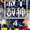 ニコリ『超激辛数独2』82、83(Level10+)残り問題数がとうとう1桁になった