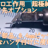 超極細コテ先オプション　0.4mmピッチVQFN,小さなチップ部品のはんだ付け等に