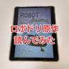 『ロボット・ドリームズ』映画の後に原作漫画を読んでみた/原作と映画の違いは