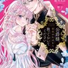 【ネタバレ感想】執着ラブコメディ「公爵様、悪妻の私はもう放っておいてください」