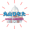 丸山ひなた｜AKB48研究生の中で注目度No.1！その魅力と経歴！次世代エース候補