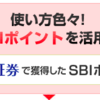 ジュニアNISAでも貯まるSBIポイント