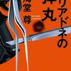 　海堂尊　『アリアドネの弾丸』