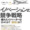 【読書記録17】イノベーションの競争戦略: 優れたイノベーターは0→1か? 横取りか?