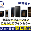 「プラスキューワインセラー - 公式サイト注文」