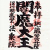 深川閻魔堂（東京都深川にある法乗院）の御朱印